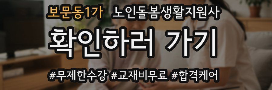 보문동1가 노인돌봄생활지원사 자격증