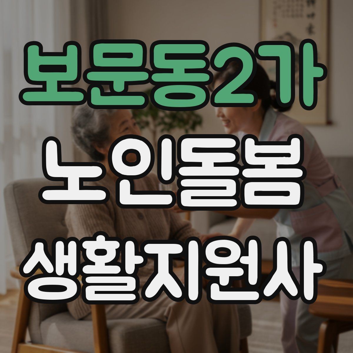 보문동2가 노인돌봄생활지원사 자격증 갑작스런 통증 호소 시 대응 요령