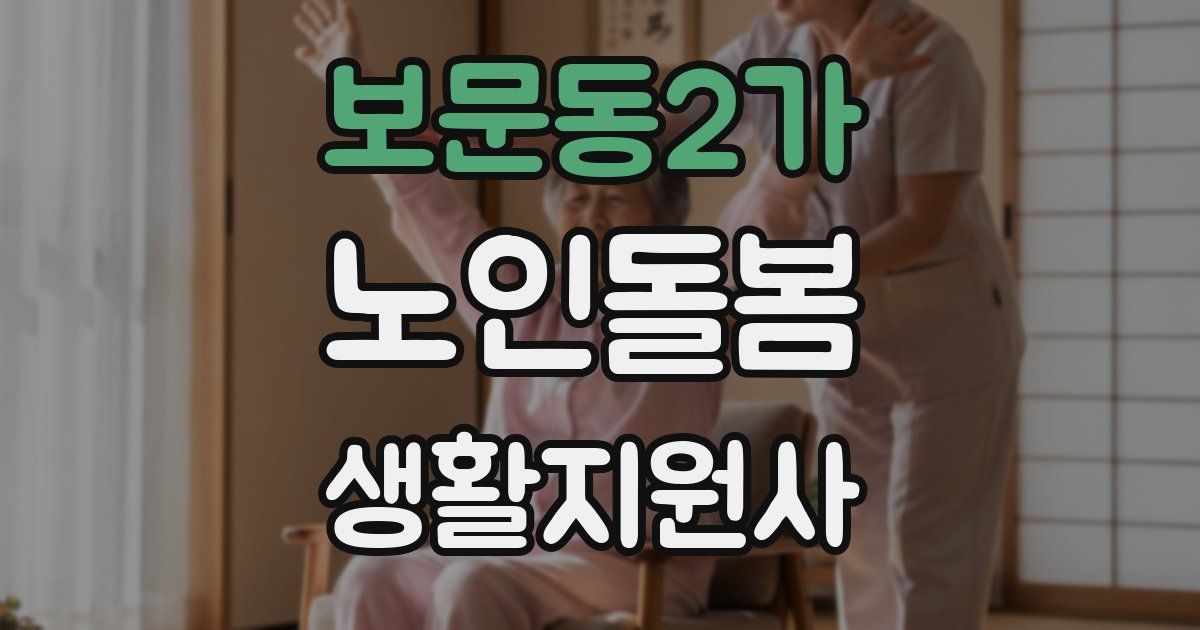 보문동2가 노인돌봄생활지원사 자격증