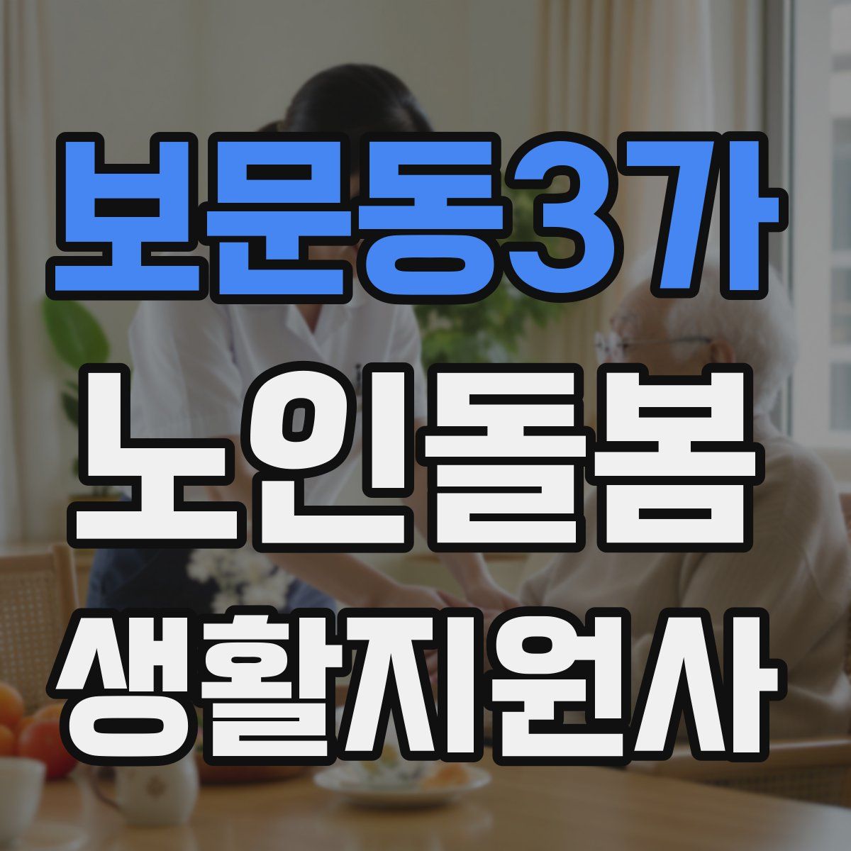보문동3가 노인돌봄생활지원사 자격증