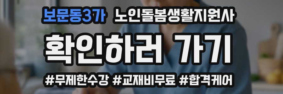 보문동3가 노인돌봄생활지원사 자격증