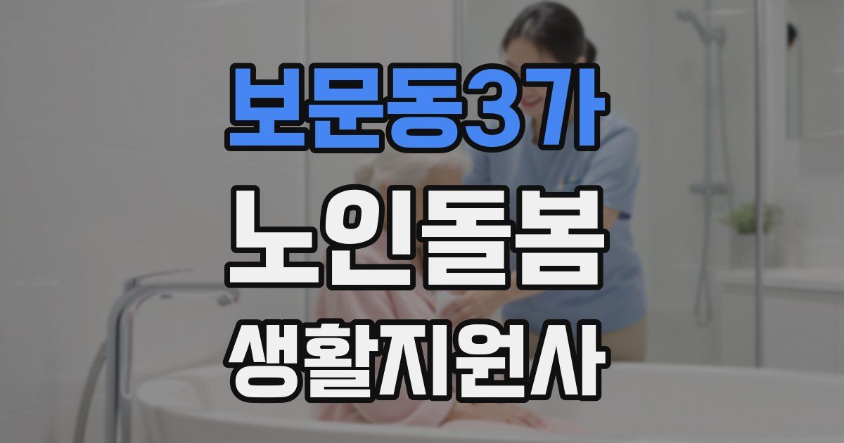 보문동3가 노인돌봄생활지원사 자격증