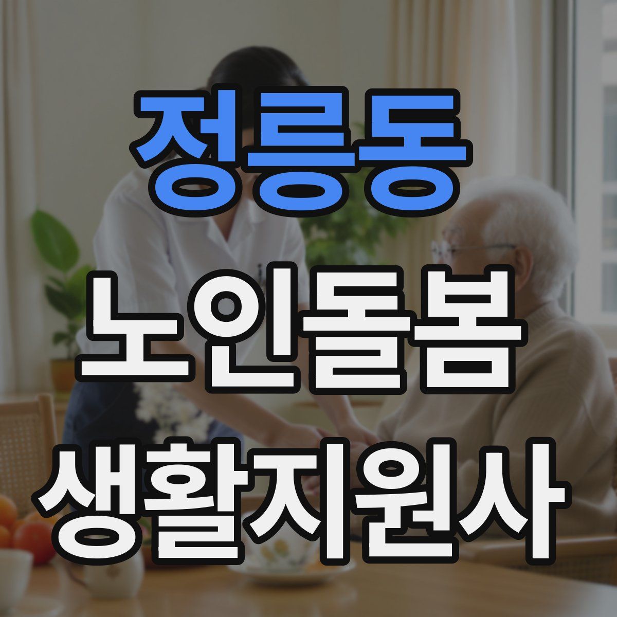 정릉동 노인돌봄생활지원사 자격증