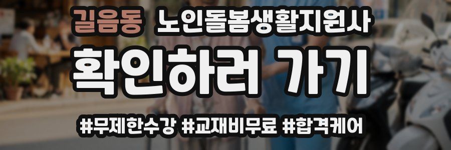 길음동 노인돌봄생활지원사 자격증