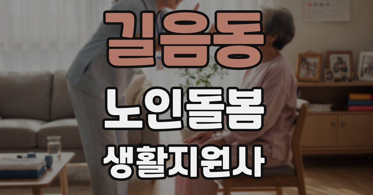 길음동 노인돌봄생활지원사 자격증