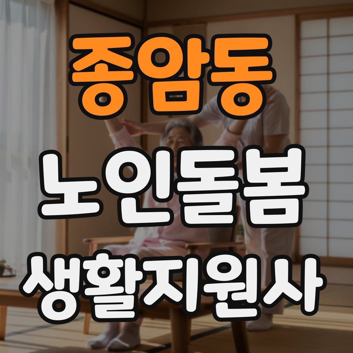 종암동 노인돌봄생활지원사 자격증 간식 선택에서 주의해야 할 것
