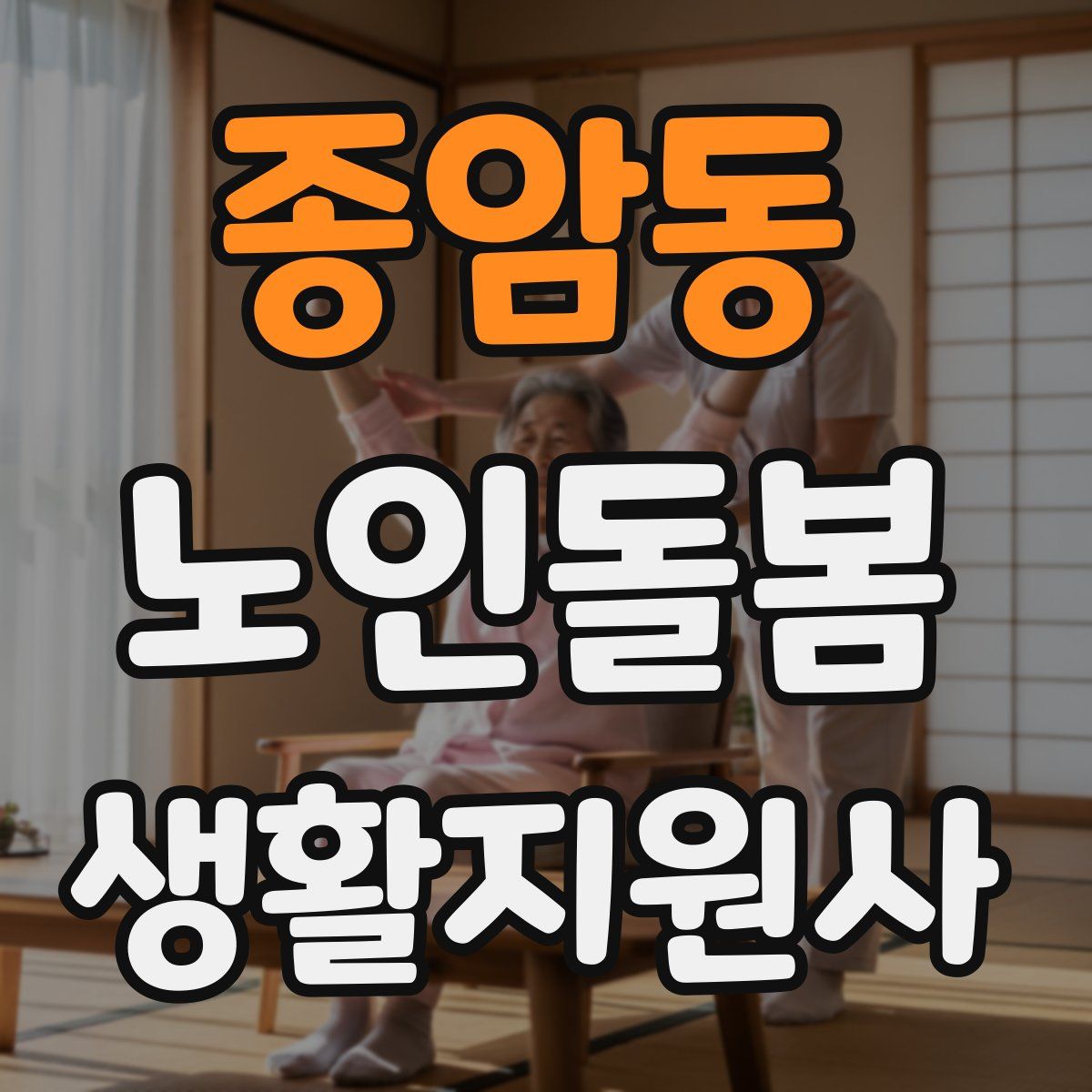 종암동 노인돌봄생활지원사 자격증