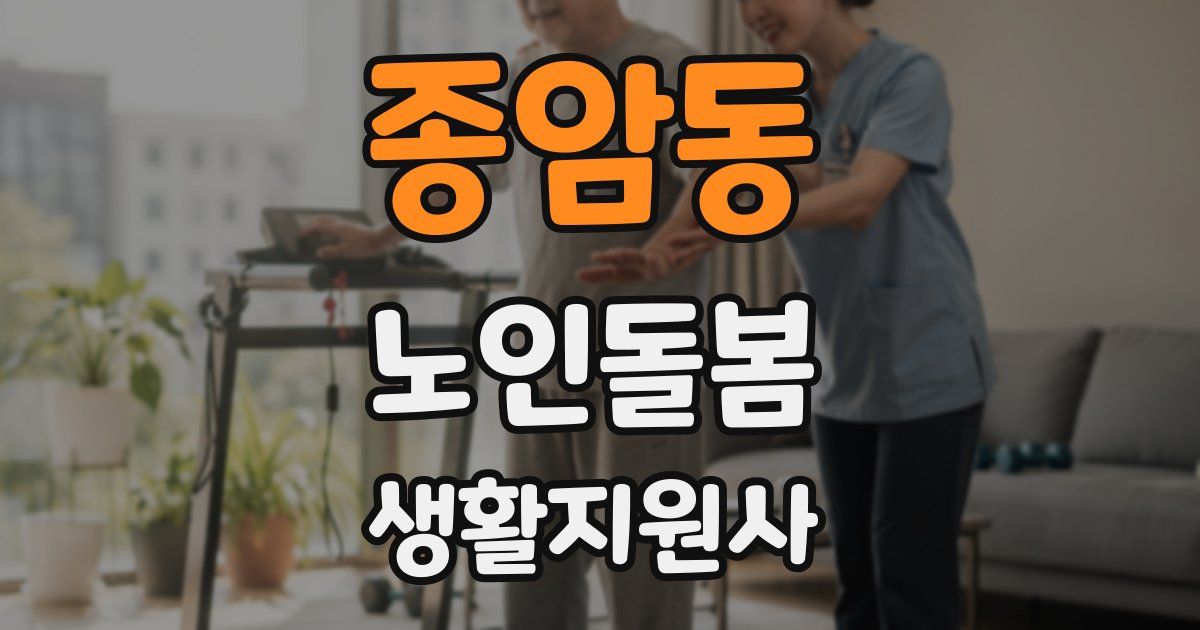 종암동 노인돌봄생활지원사 자격증