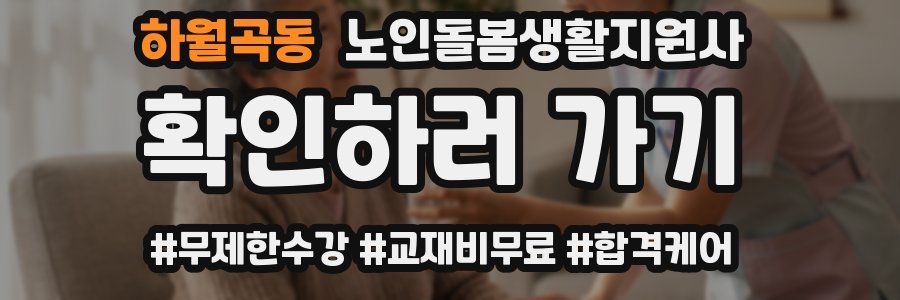 하월곡동 노인돌봄생활지원사 자격증