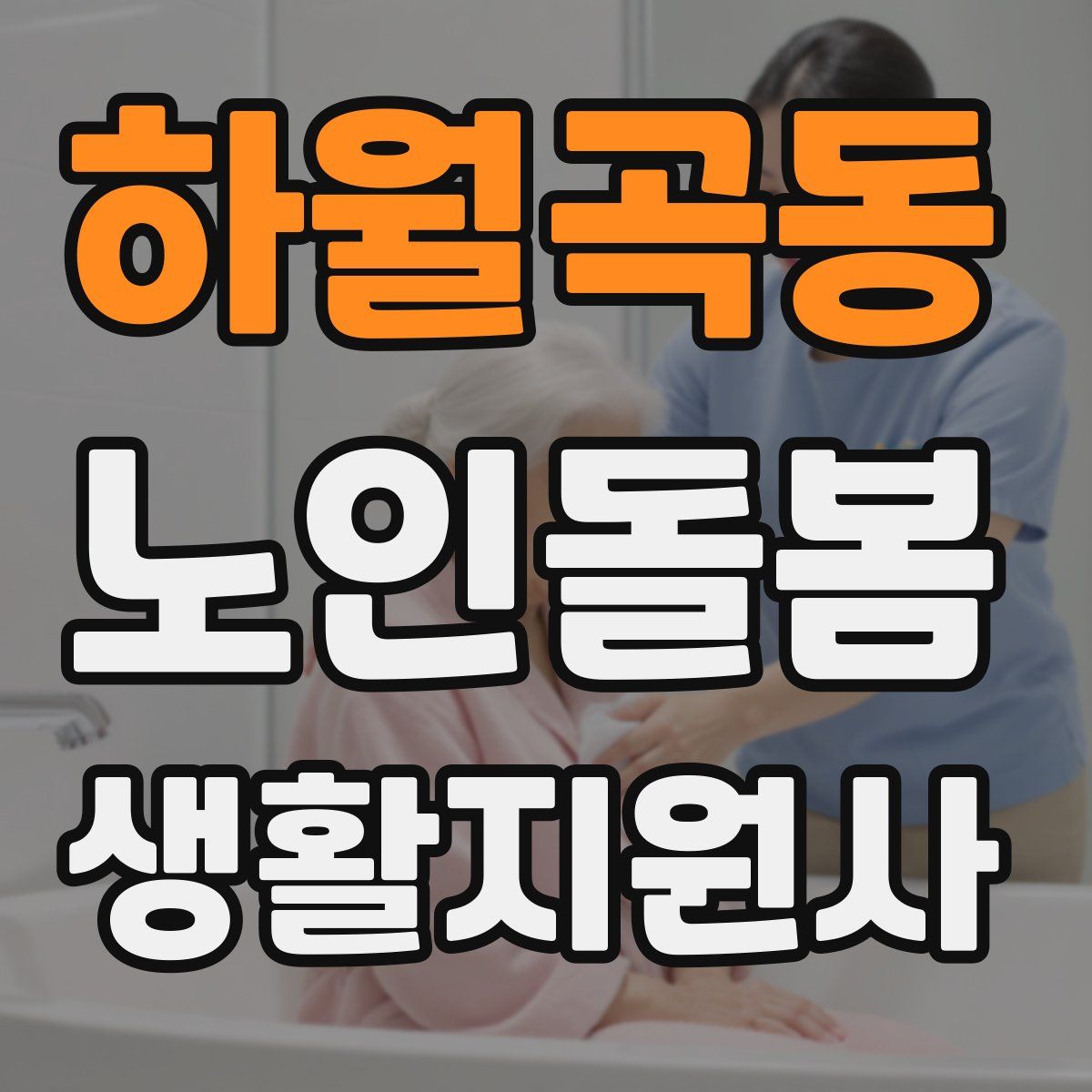 하월곡동 노인돌봄생활지원사 자격증