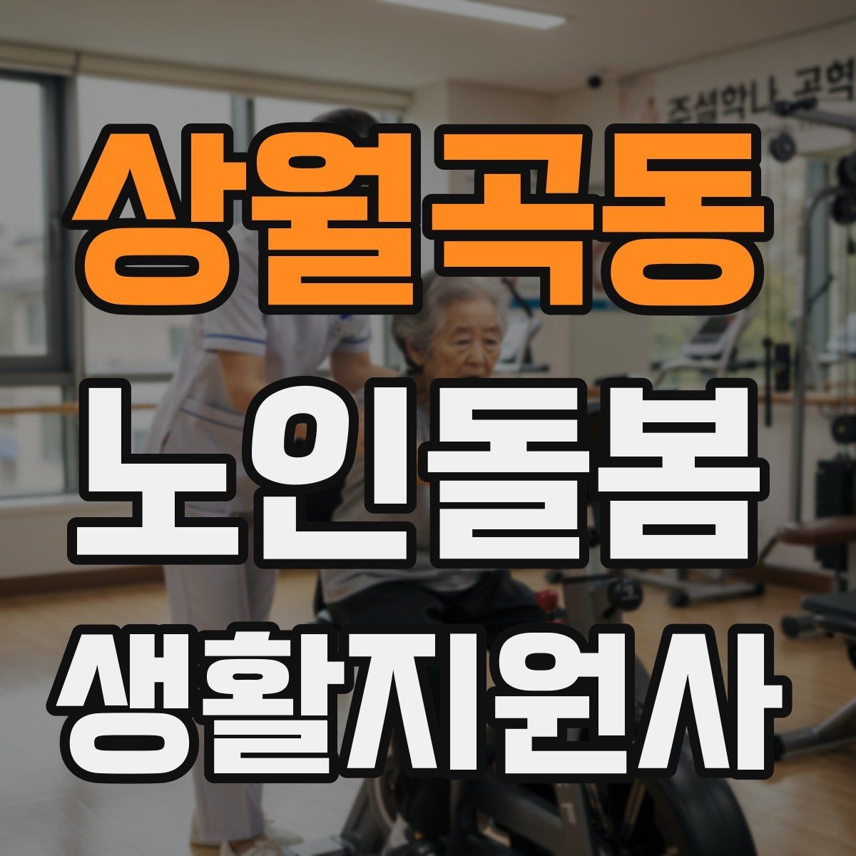 상월곡동 노인돌봄생활지원사 자격증 만족도를 높이는 작은 습관 리스트