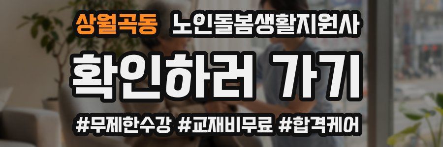 상월곡동 노인돌봄생활지원사 자격증
