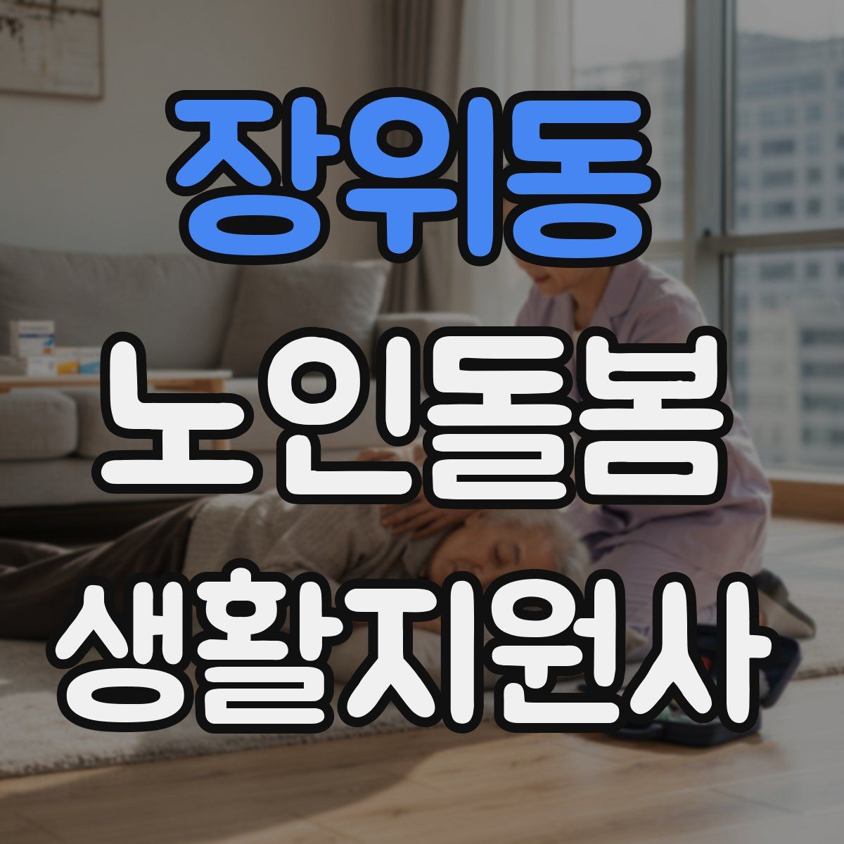 장위동 노인돌봄생활지원사 자격증