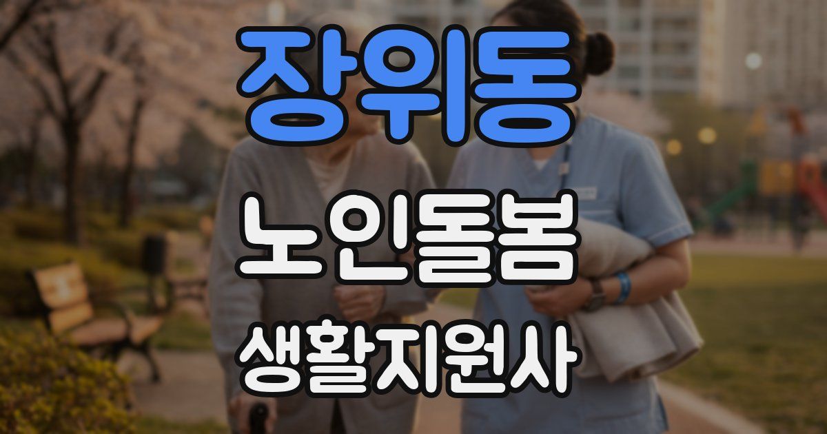 장위동 노인돌봄생활지원사 자격증