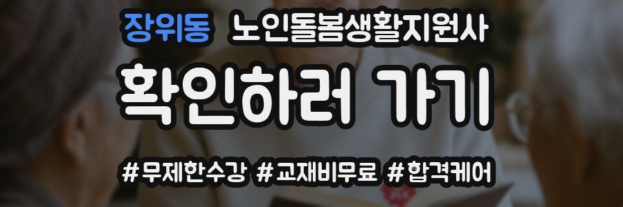 장위동 노인돌봄생활지원사 자격증
