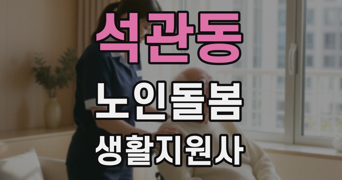석관동 노인돌봄생활지원사 자격증
