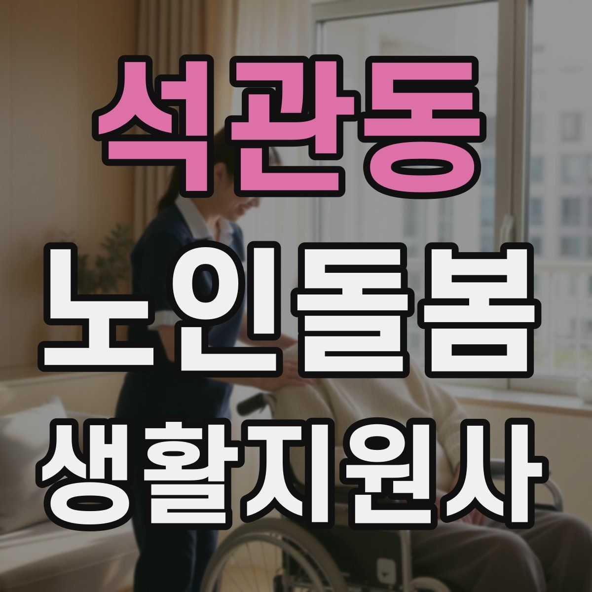 석관동 노인돌봄생활지원사 자격증