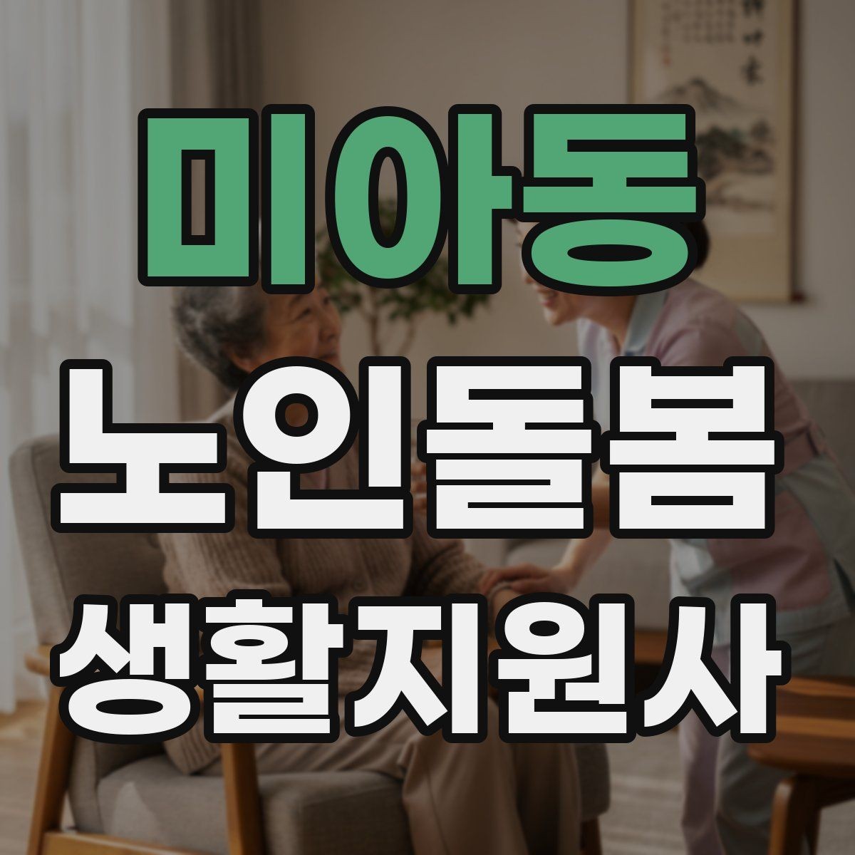 미아동 노인돌봄생활지원사 자격증 복약 정보를 확인하는 방법 정리