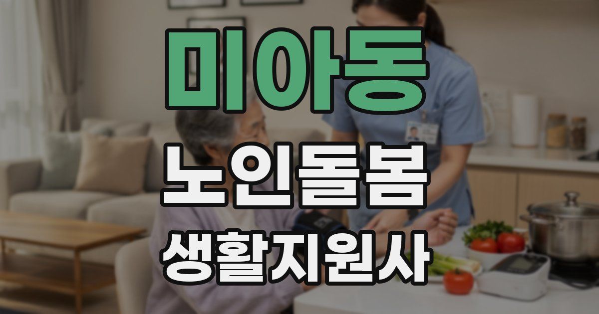 미아동 노인돌봄생활지원사 자격증