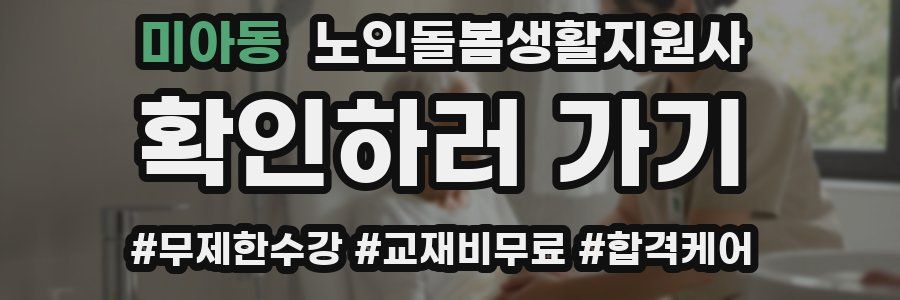미아동 노인돌봄생활지원사 자격증