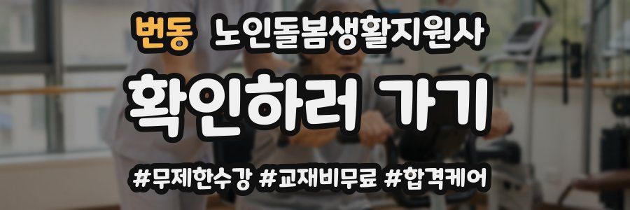 번동 노인돌봄생활지원사 자격증