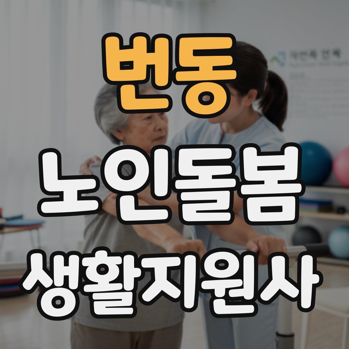 번동 노인돌봄생활지원사 자격증
