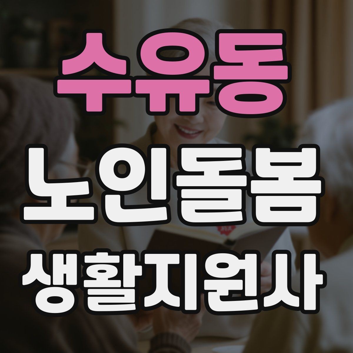 수유동 노인돌봄생활지원사 자격증 독감 유행 시 방문 시 주의사항