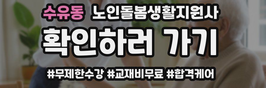 수유동 노인돌봄생활지원사 자격증