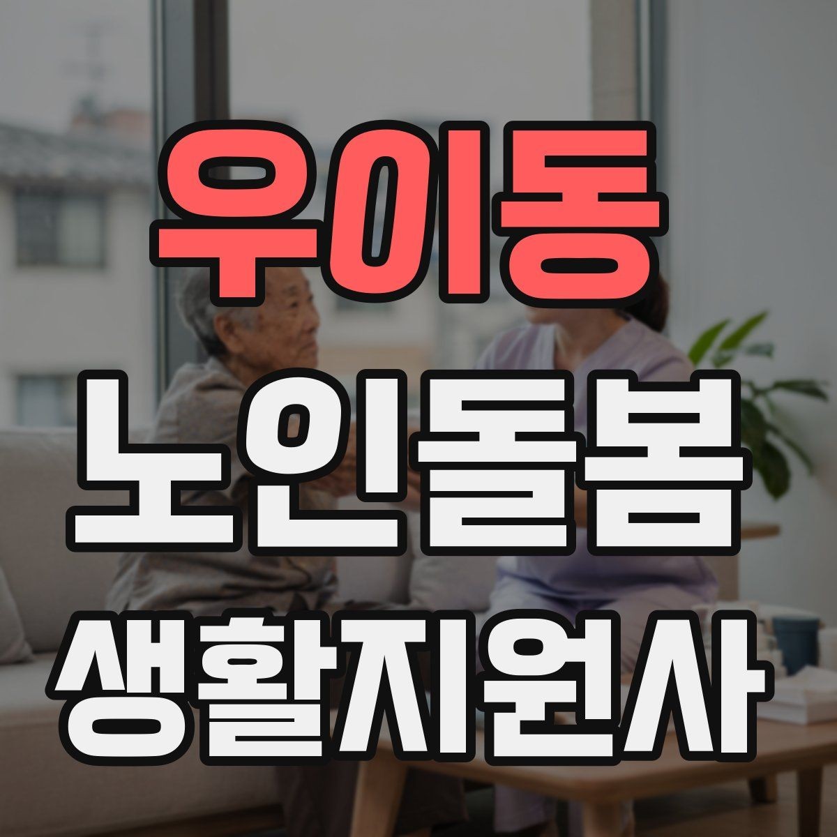 우이동 노인돌봄생활지원사 자격증 감정 기복이 큰 날 대처 요령