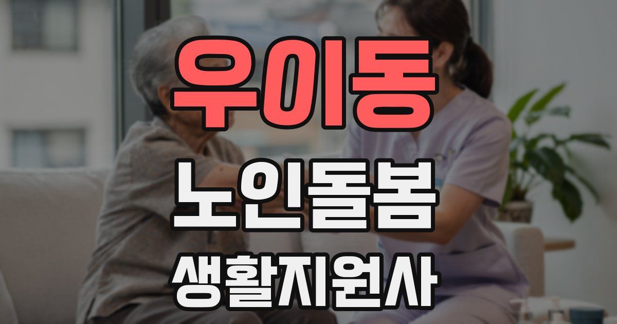 우이동 노인돌봄생활지원사 자격증