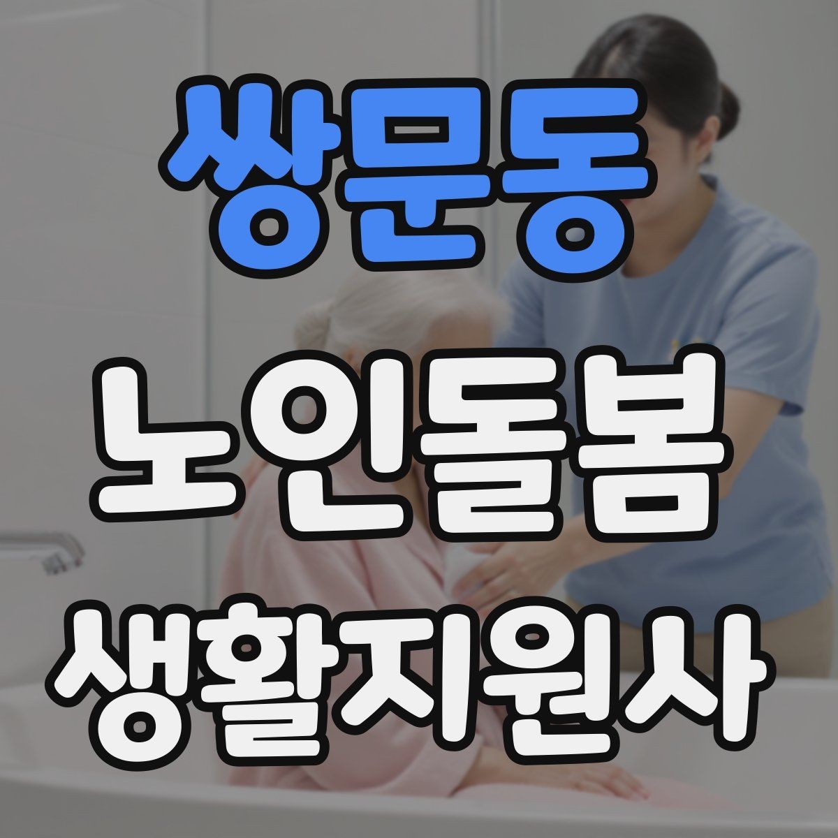 쌍문동 노인돌봄생활지원사 자격증 보고는 사실 중심으로 해야 하는 이유