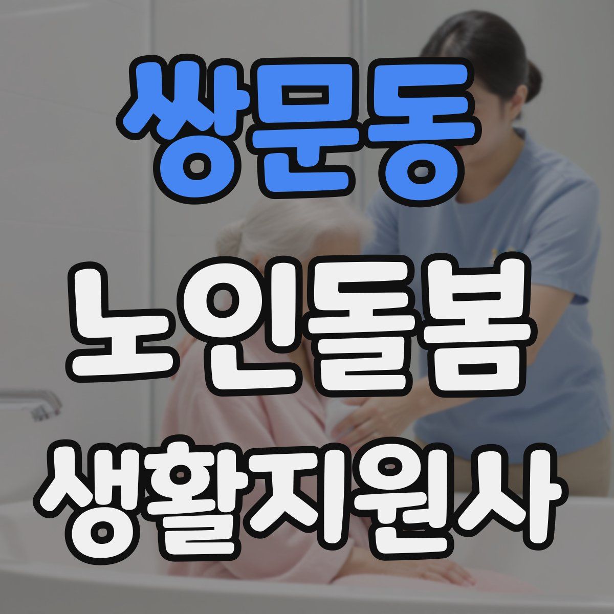 쌍문동 노인돌봄생활지원사 자격증