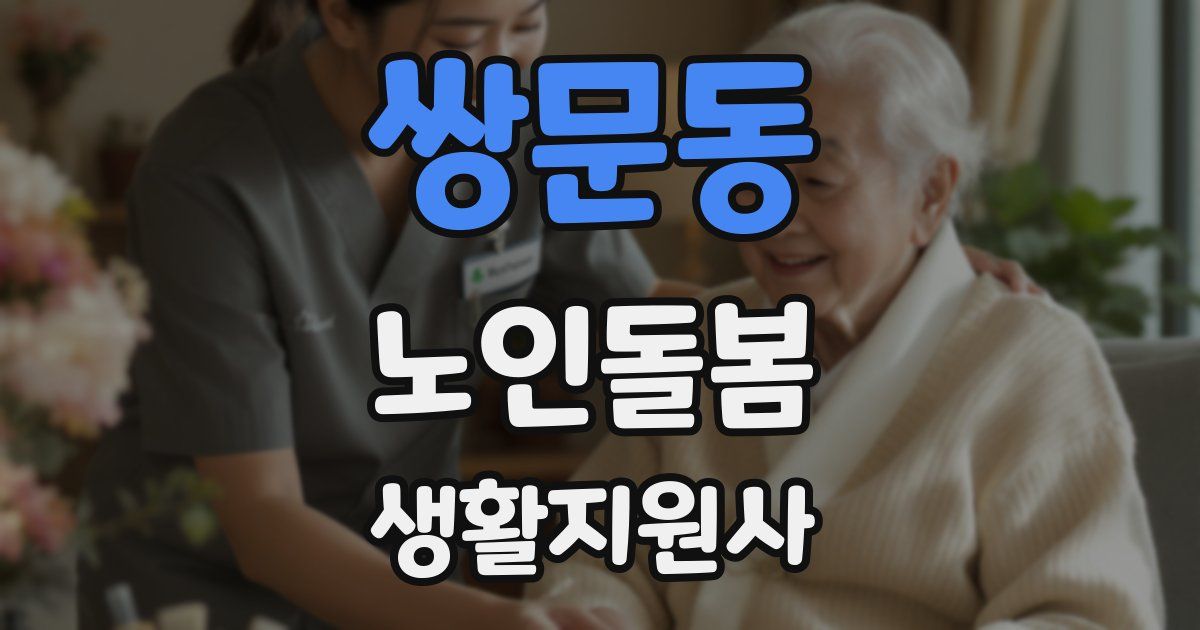 쌍문동 노인돌봄생활지원사 자격증