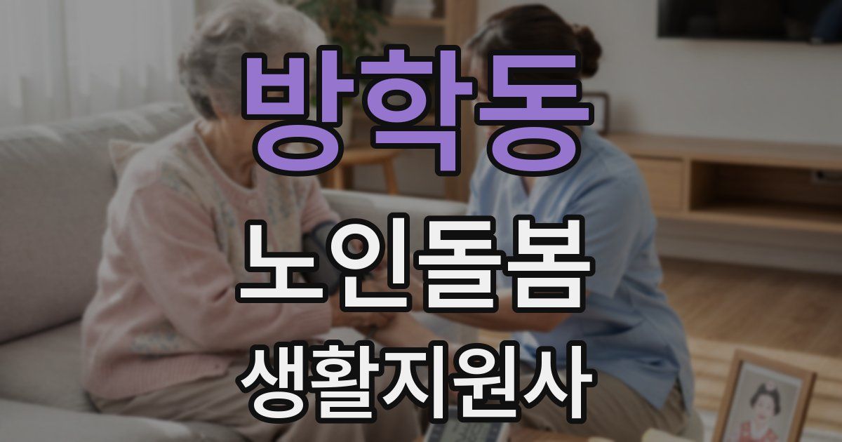 방학동 노인돌봄생활지원사 자격증