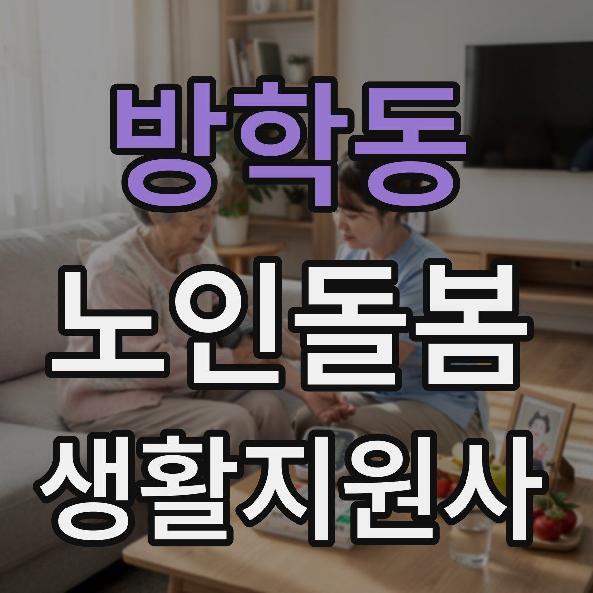 방학동 노인돌봄생활지원사 자격증