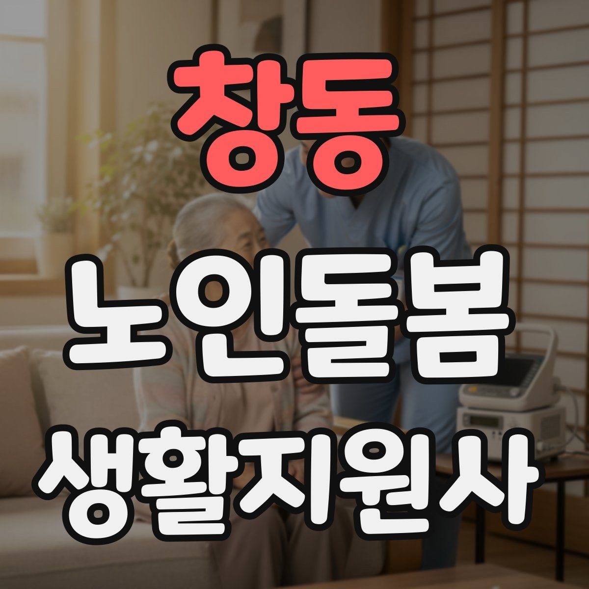 창동 노인돌봄생활지원사 자격증 영양 상태를 관찰하는 쉬운 신호