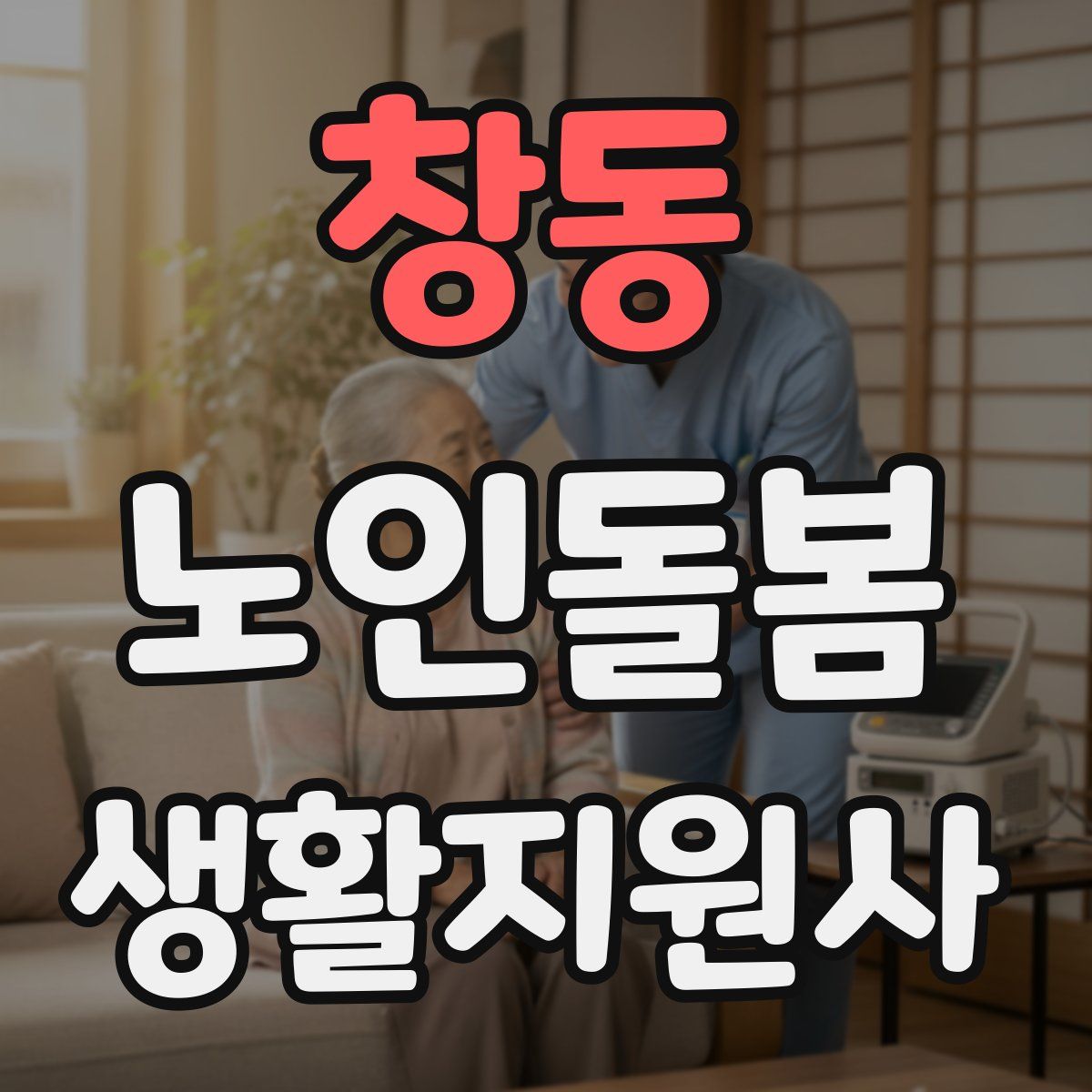 창동 노인돌봄생활지원사 자격증