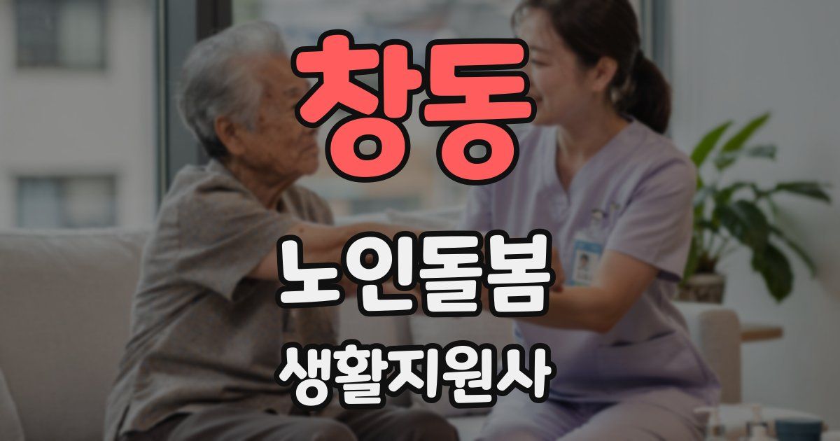 창동 노인돌봄생활지원사 자격증