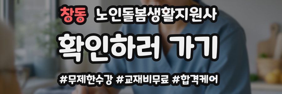 창동 노인돌봄생활지원사 자격증