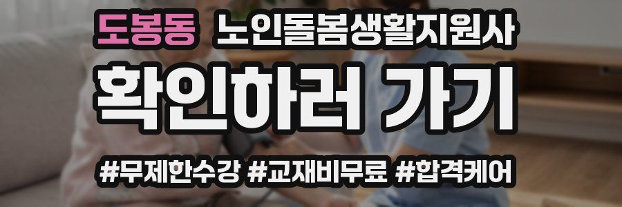 도봉동 노인돌봄생활지원사 자격증