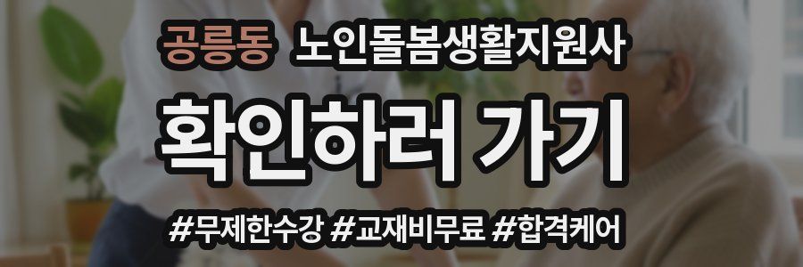 공릉동 노인돌봄생활지원사 자격증