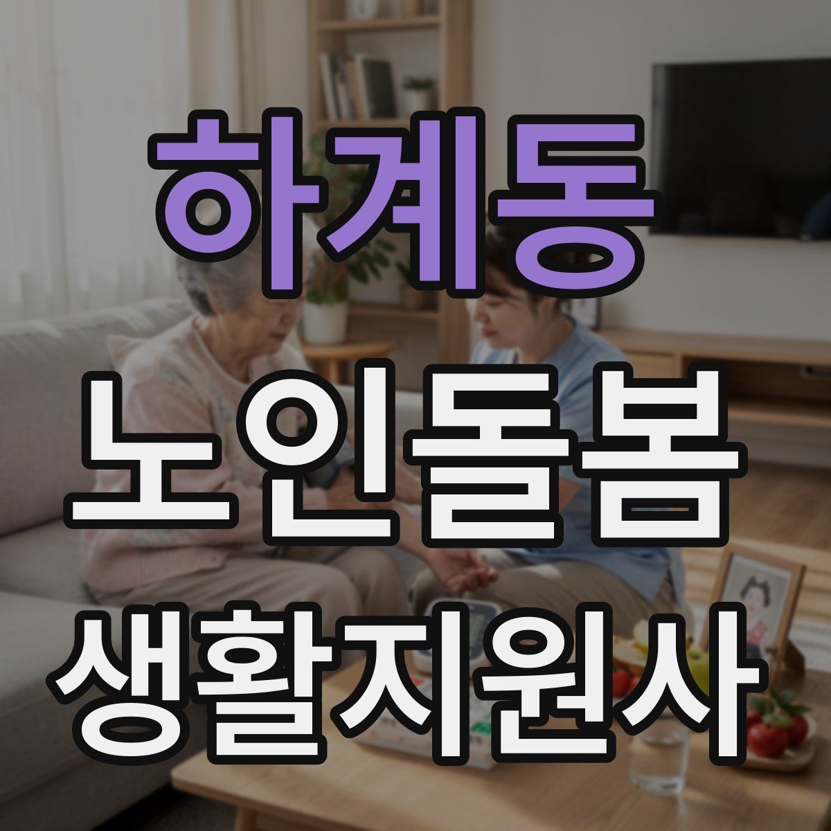 하계동 노인돌봄생활지원사 자격증