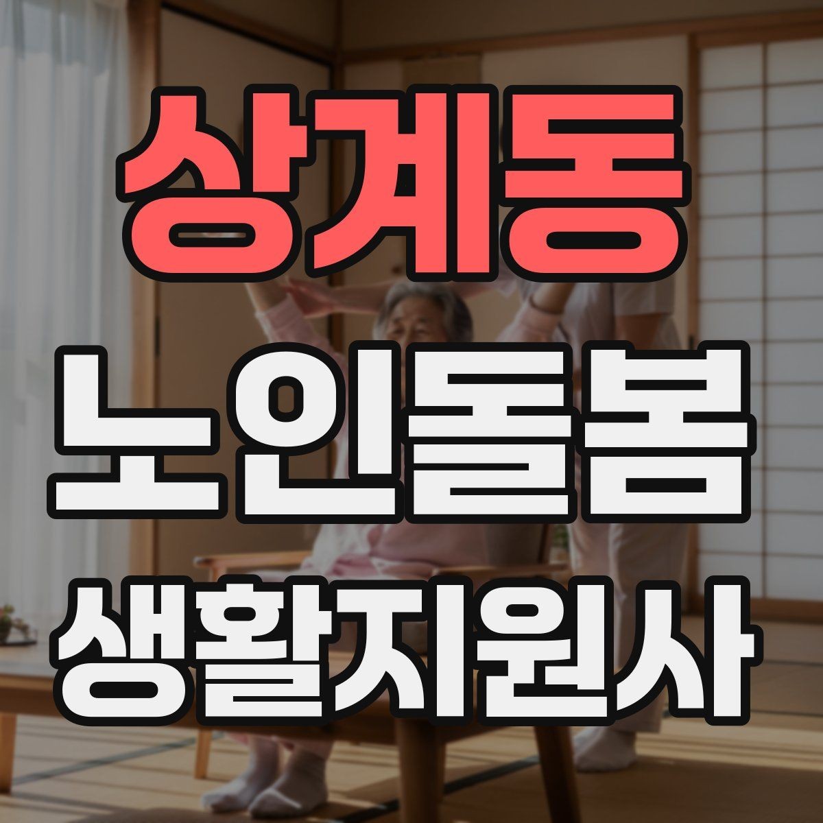 상계동 노인돌봄생활지원사 자격증 정기 고객을 관리하는 운영 팁