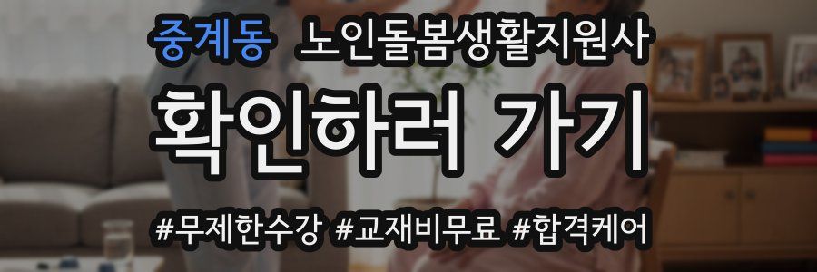 중계동 노인돌봄생활지원사 자격증