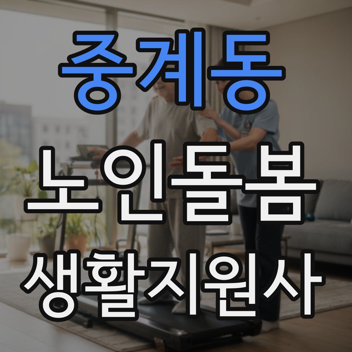 중계동 노인돌봄생활지원사 자격증
