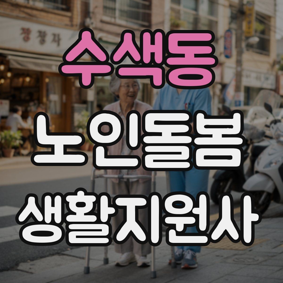 수색동 노인돌봄생활지원사 자격증 오답 정리로 점수 올리는 방법