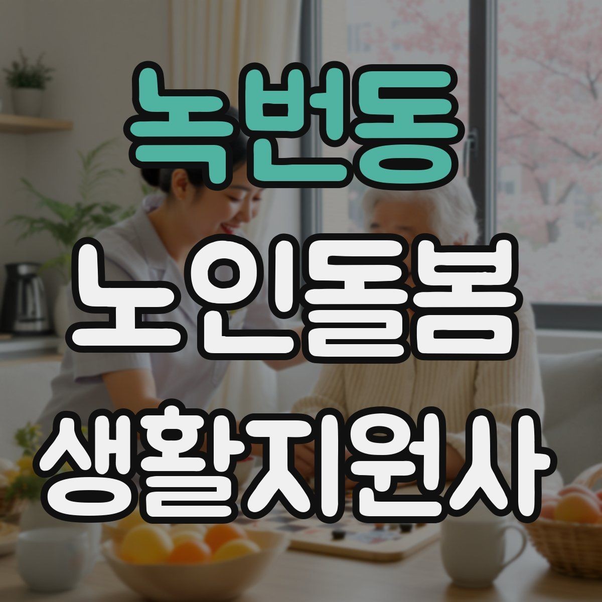 녹번동 노인돌봄생활지원사 자격증 여름철 실내 온도 유지 팁