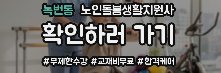 녹번동 노인돌봄생활지원사 자격증