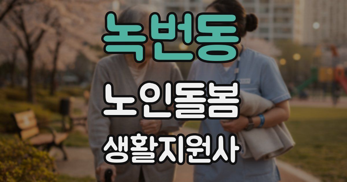 녹번동 노인돌봄생활지원사 자격증