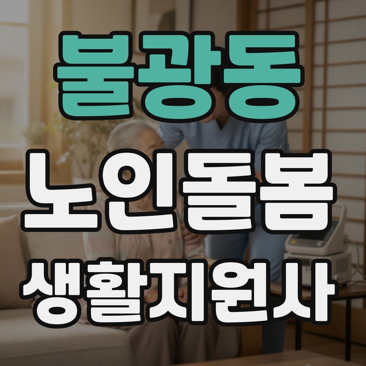 불광동 노인돌봄생활지원사 자격증 감정 기복이 큰 날 대처 요령